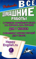 ГДЗ (онлайн Решебник) Кауфман "Happy English" Английский язык 7 класс