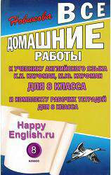 ГДЗ (решебник онлайн) Happy English 8 класс Кауфман 