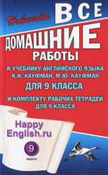 ГДЗ (задачник онлайн) Кауфман Enjoy English 9 класс 2013 Английский язык 