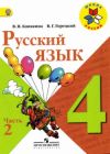 Читать Русский язык 4 класс Канакина (ч.2) онлайн