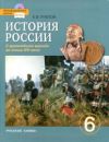 Читать История России 6 класс Пчелов онлайн