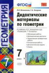 Читать дидактические материалы геометрия 7 класс Атанасян - Мельникова онлайн