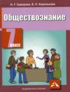 Читать обществознание 7 класс Суворова онлайн