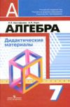 читать алгебра дидактические материалы 7 класс Евстафьева онлайн