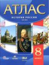 Читать Атлас История России 8 класс онлайн