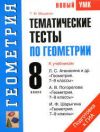 Читать Тематические тесты Геометрия 8 класс Мищенко онлайн