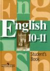 Читать Английский язык 10-11 класс Кузовлев онлайн