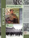Читать История России 9 класс Измозик онлайн