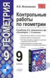 Читать Контрольные работы Геометрия 9 класс Мельникова онлайн