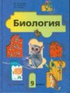 Читать Биология 9 класс Пономарева онлайн