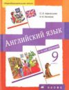 Читать Английский язык 9 класс Афанасьева, Михеева онлайн