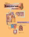Ответы к рабочей тетради №1 по биологии 8 класс Маш, Драгомилов 2013