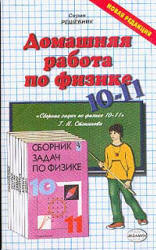 сборник задач. ГДЗ Физика 10-11 класс Степанова 2000  