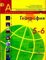 5-6 классы География Липкина и Алексеев