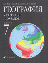 7 класс География Коринская и Щенев материки и океаны