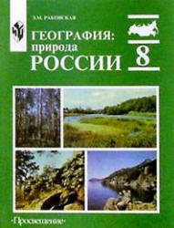 8 класс География Природа России. Раковская