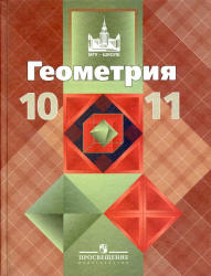 учебник по геометрии Атанасян две книги 10-11 класс