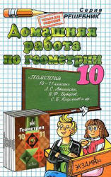 ГДЗ по геометрии Атанасян три книги 10 класс