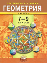 учебник по геометрии Смирнова 7-9 класс 2007