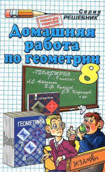 три книги ГДЗ по геометрии 8 класс  Атанасян 