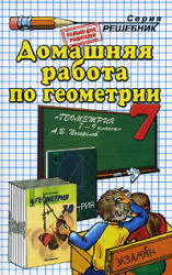 ГДЗ две книги Погорелов 7 класс геометрия