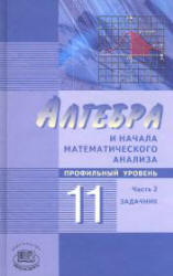 задачник Мордковича по алгебре 2009 «профильный уровень»