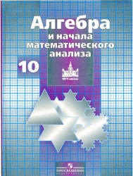  учебник Никольский по алгебре 10 класс. 2009 год