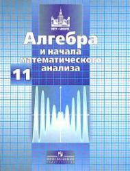 учебник Никольский по алгебре 11 класс. 2009 год