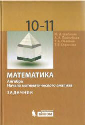  учебник Шабунина 2009 год. по алгебре 10-11 класс. «Профильный уровень»