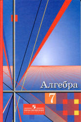 книжка учебник Алимова алгебра 7 класс