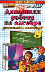 ГДЗ две книги Алимова 8 класс по алгебре класс