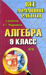 ГДЗ две книги Мордкович 2014, 2013 по алгебре 9 класс