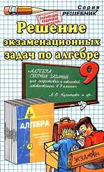 книжка Решение экзаменационных задач 2008 Кузнецова по алгебра 9 класс
