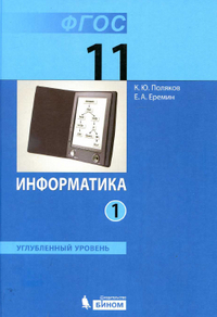 1 часть учебника по информатике (углубленный уровень) 11 класс Поляков, Еремин 2013