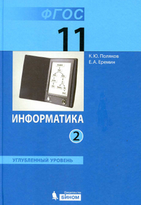 2 часть учебника по информатике (углубленный уровень) 11 класс Поляков, Еремин 2013