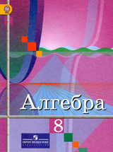 Алгебра Колягин, Ткачев 8 класс учебник 2013