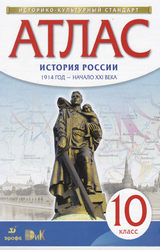 Атлас 10 класс история России 1914 год-начало 21 века 2016