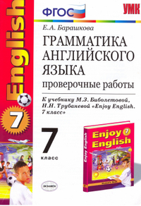 Грамматика Английского языка: проверочные работы 7 класс Барашкова 2012