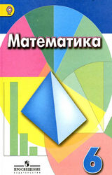 Дорофеев Шарыгин учебник 6 класс математика 2016