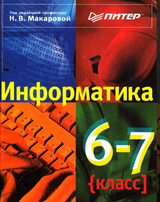 Информатика 6-7 классы Макарова