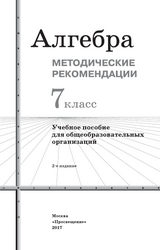 Колягин, Ткачева методические рекомендации 7 класс алгебра 2017