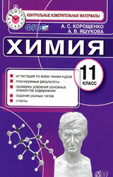 Корощенко Яшукова контрольные измерительные материалы химия 11 класс 2017