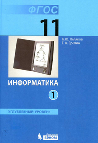 Ответы к 1 части учебника по информатике (углубленный уровень) 11 класс Поляков, Еремин 2013