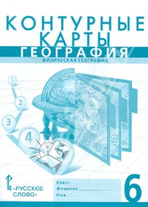 Ответы к контурным картам по географии 6 класс Домогацких, Банников 2015 