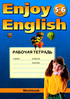 Ответы к рабочей тетради по английскому языку Enjoy English 6 класс Биболетова Трубанева