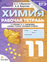 Ответы к рабочей тетради по химии 11 класс Габриелян Яшукова 2014
