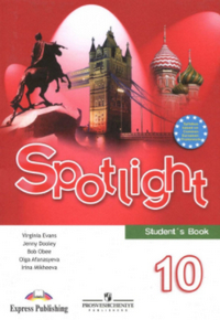 Ответы к учебнику по английскому языку Spotlight 10 класс Афанасьева, Дули 2012