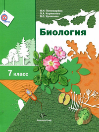 Ответы к учебнику по биологии 7 класс Пономарева Корнилова Кучменко 2014