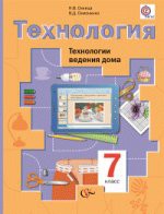Ответы к учебнику по технологии Технологии ведения дома 7 класс Симоненко Синица