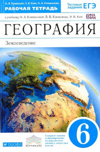 Ответы рабочая тетрадь 6 класс Румянцев, Климанова, Ким по географии